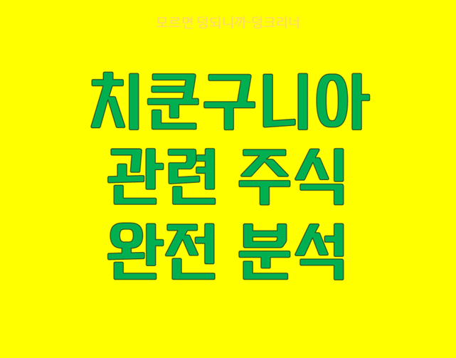 치쿤구니아 관련주