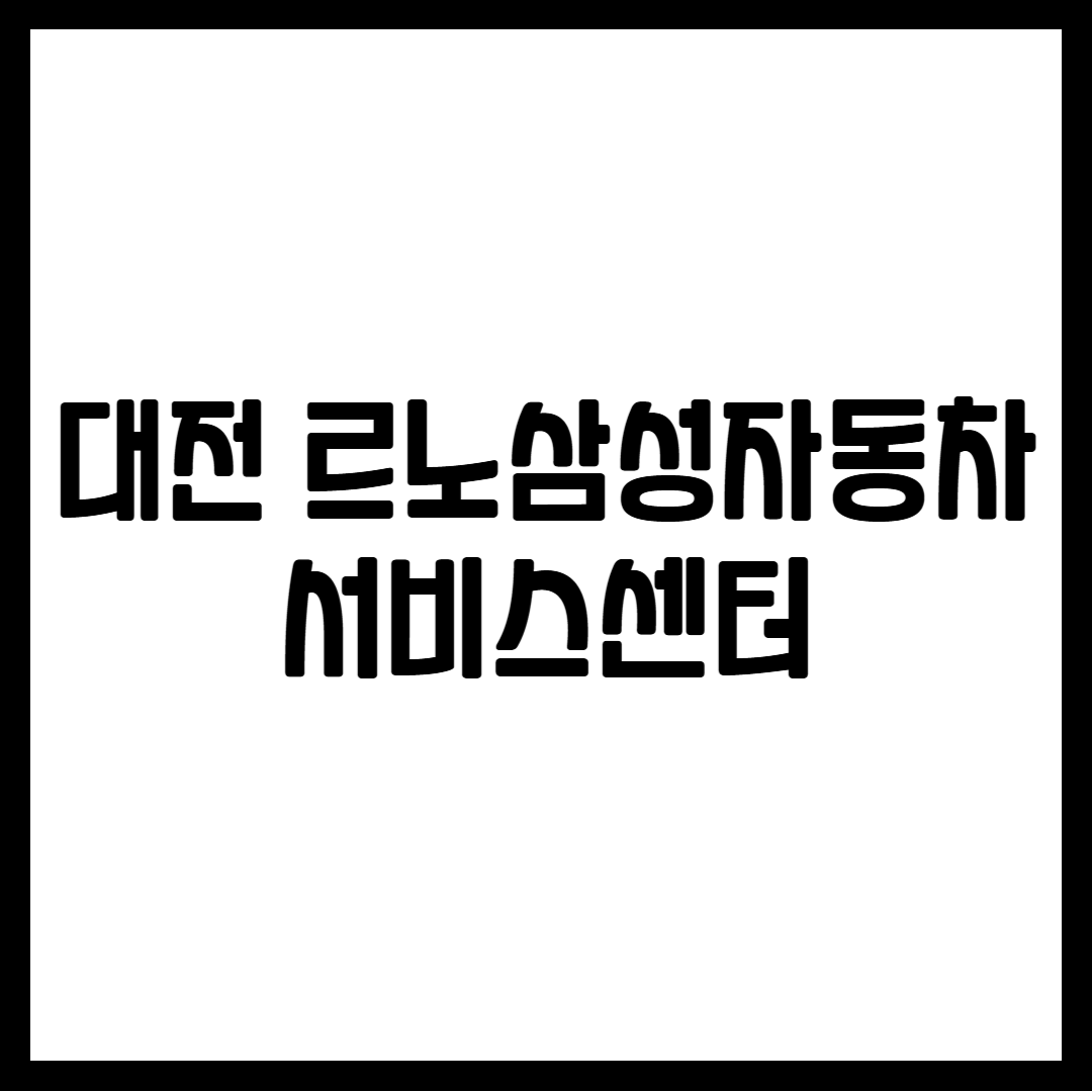 대전 르노삼성자동차 서비스센터