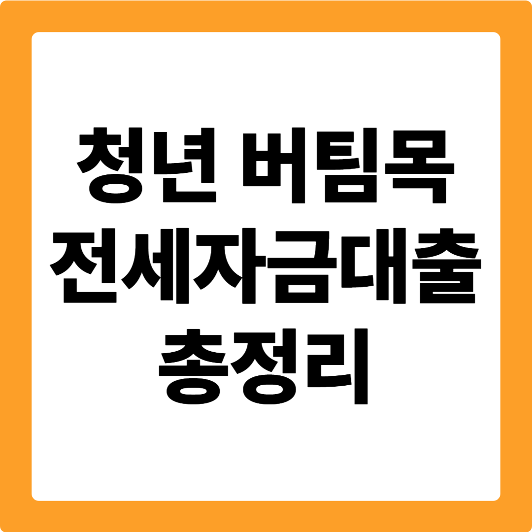 청년 버팀목 전세자금대출