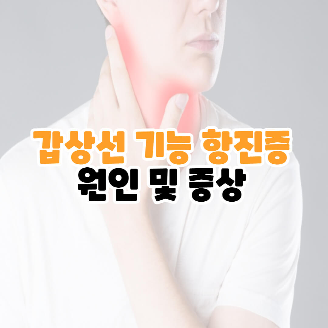 갑상선 기능 항진증 원인 
갑상선 기능 항진증 증상