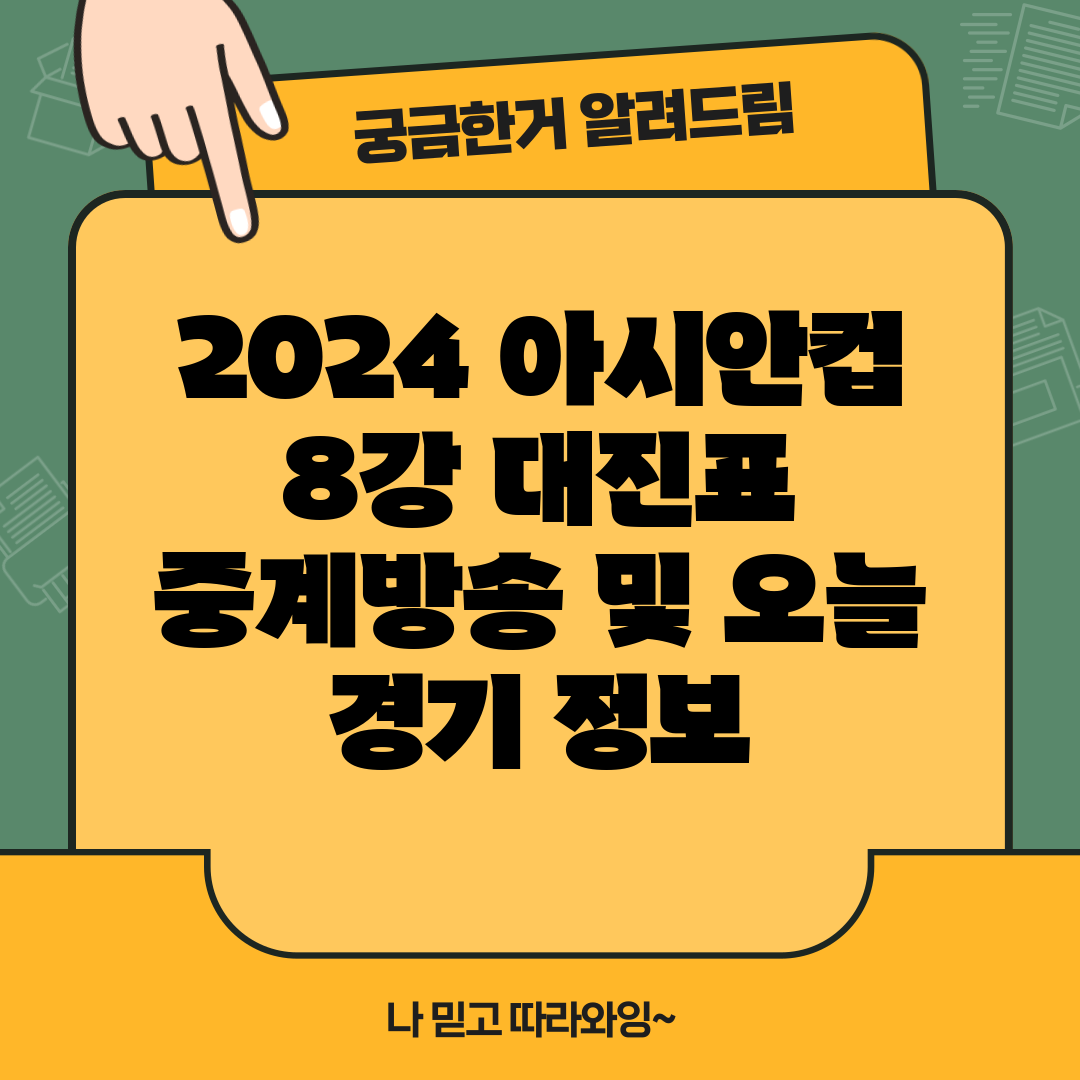 2024 아시안컵 8강 대진표 중계방송 및 오늘 경기 