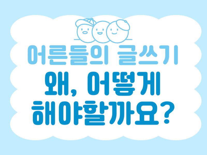 어른들의 글쓰기