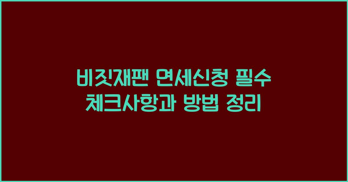 비짓재팬 면세신청