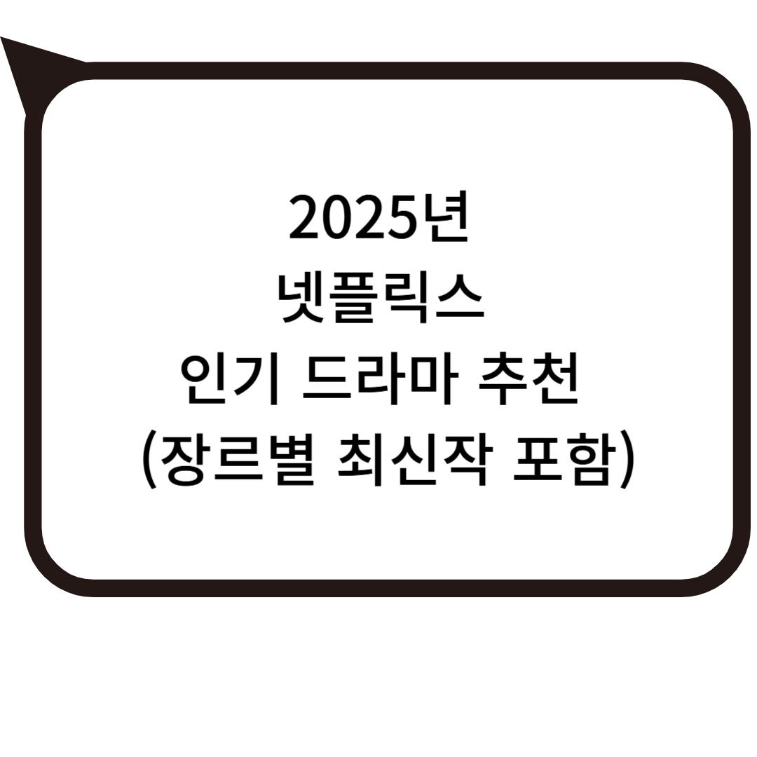 2025년 넷플릭스 인기 드라마 추천 (장르별 최신작 포함) 사진