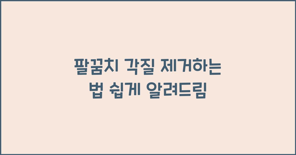 팔꿈치 각질 제거하는 법