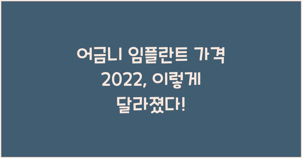 어금니 임플란트 가격 2022