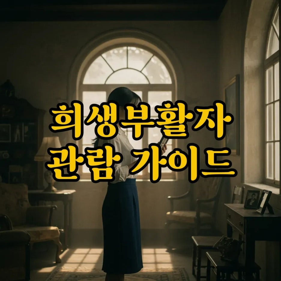 희생부활자 줄거리 결말, OTT 정주행 전 꼭 알아야 할 충격 포인트