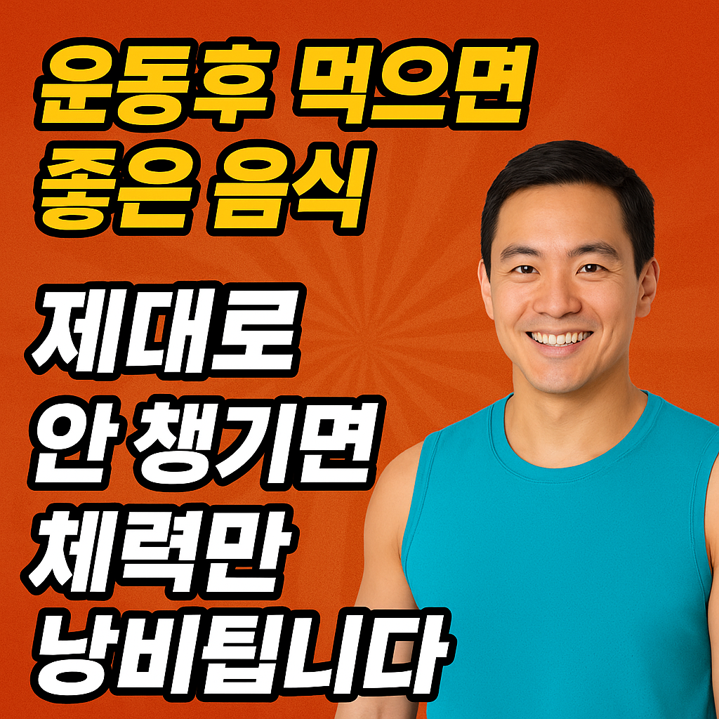 운동후 먹으면 좋은 음식