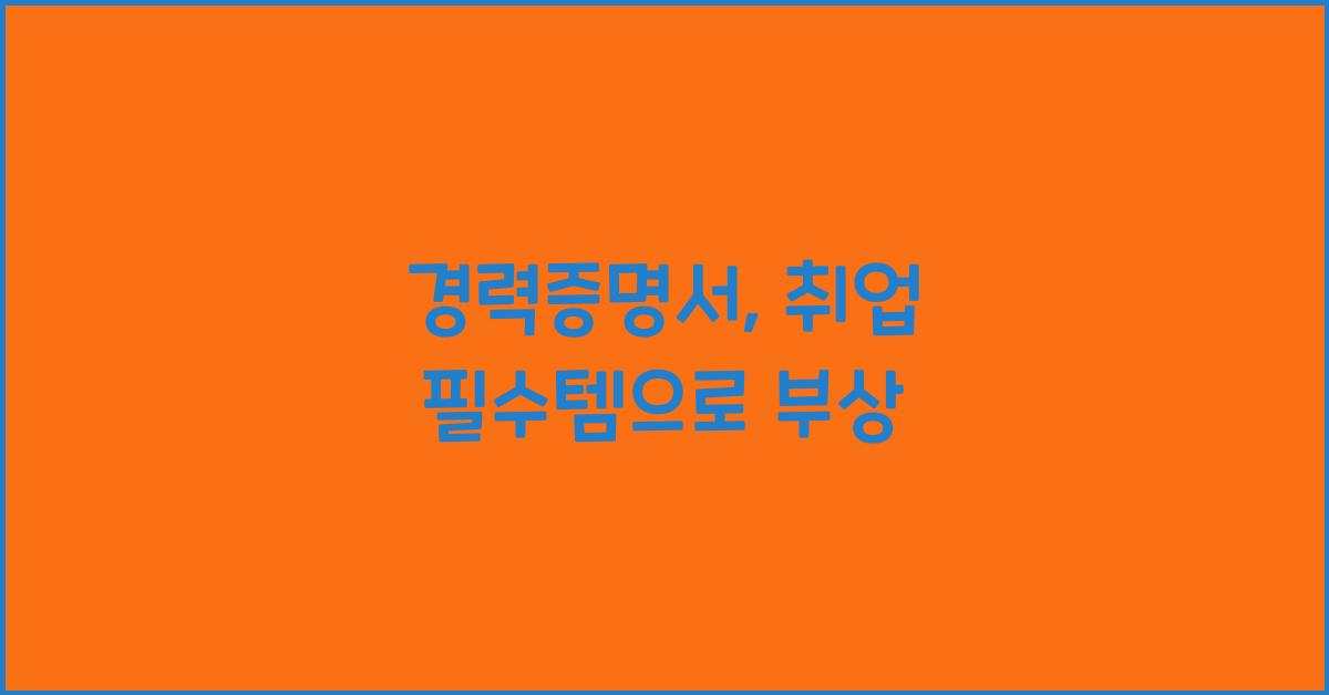 경력증명서