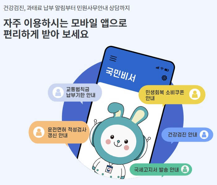 국민비서 알림서비스