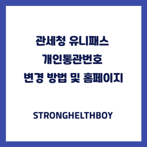 관세청 유니패스 개인통관번호 변경 방법 및 홈페이지