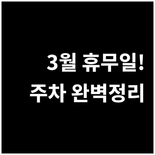 2026년 3월 이마트 보라점 휴무일..