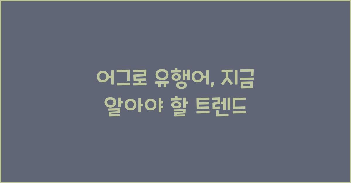 어그로 유행어