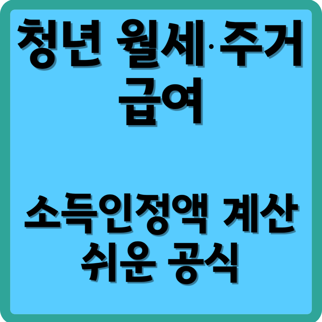 청년 월세 주거 급여, 소득 인정액 계산 쉬운 공식