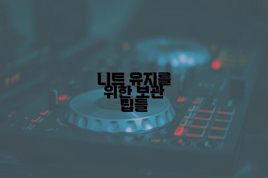 니트 유지를 위한 보관 팁들