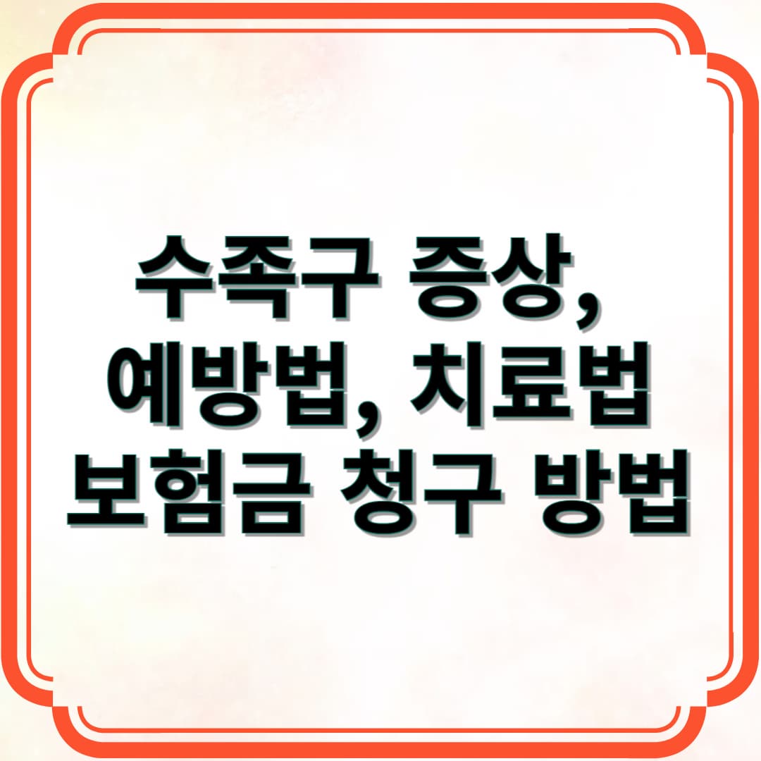 수족구병 증상, 예방법, 치료법 및 보험금 청구 방법