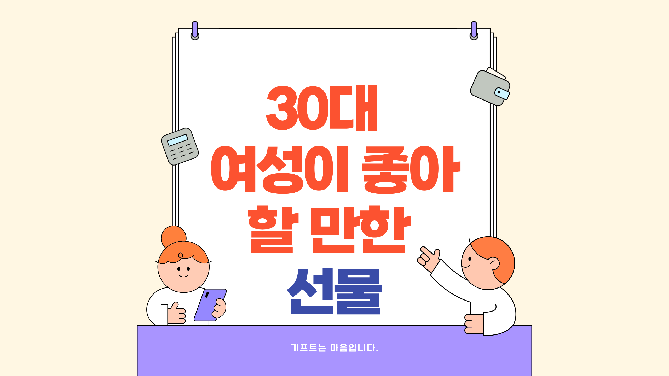 30대 여성 선물
