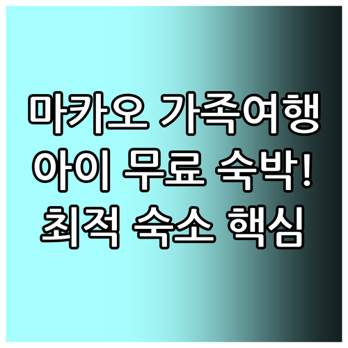 마카오 가족 여행 호텔 추천 어린이 ..