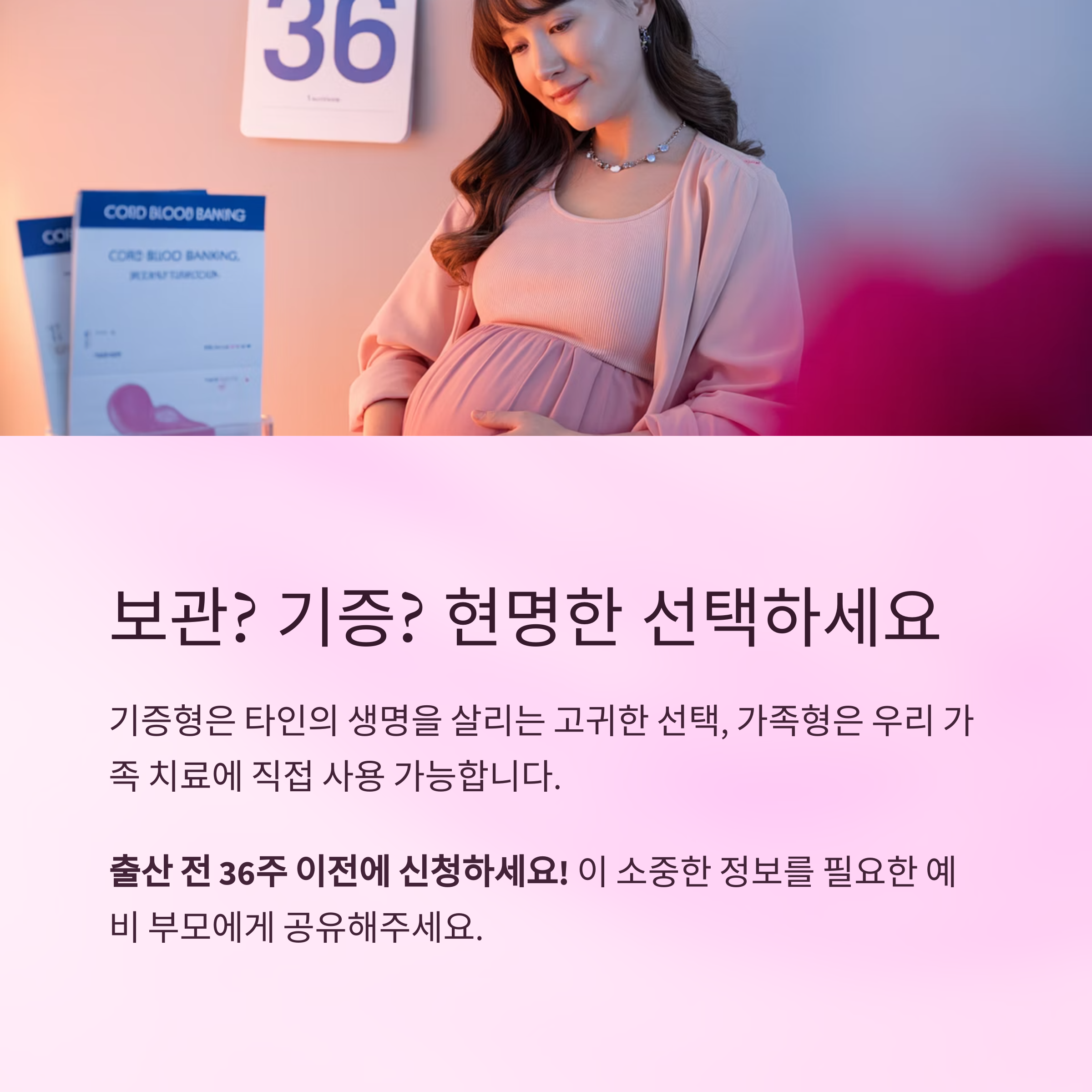 임산부가 제대혈 안내 브로슈어를 바라보는 이미지와 함께 "보관? 기증? 현명한 선택하세요"라는 문구와 출산 전 신청 권장 시점을 안내하는 이미지