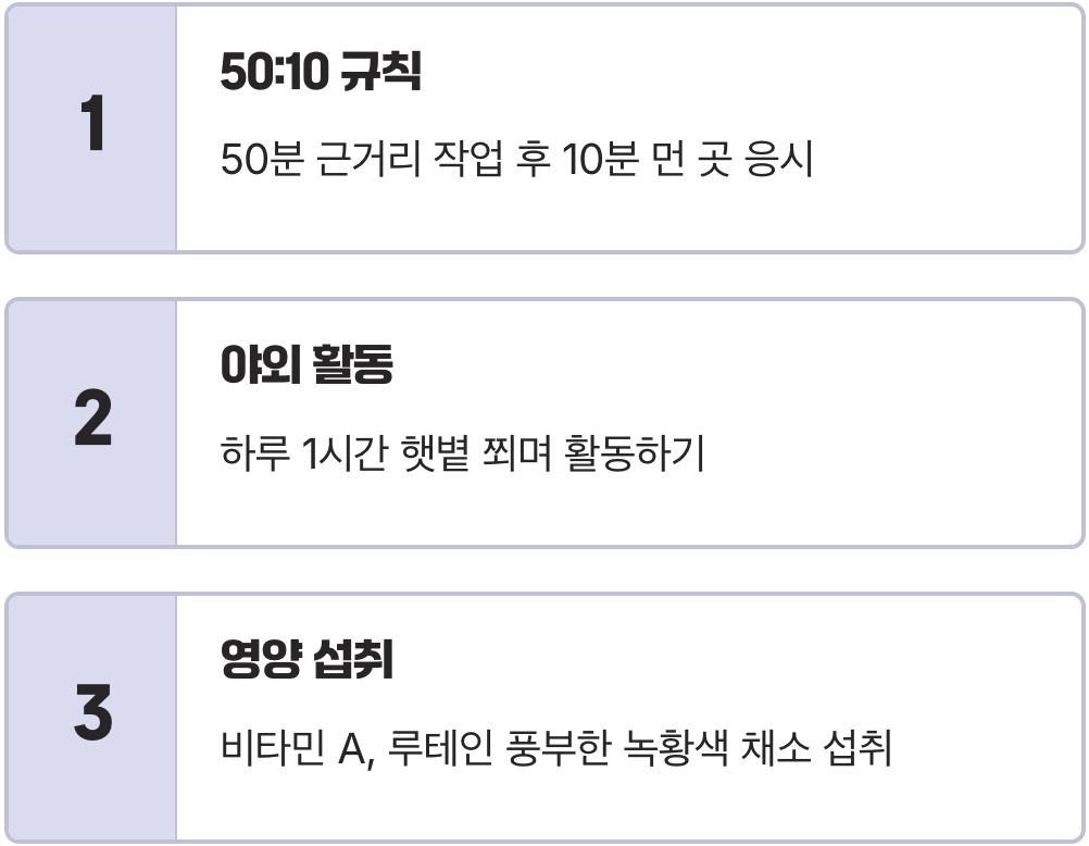 진짜 눈 건강을 지키는 비결