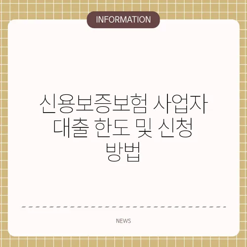 신용보증보험 사업자 대출 한도 및 신청 방법