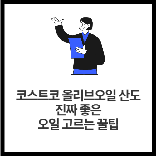 코스트코 올리브오일 산도, 진짜 좋은 오일 고르는 꿀팁