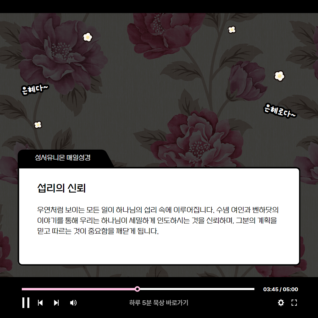 하나님의 위대하심과 섭리 (열왕기하 8:1-15) 매일성경 로고스주석