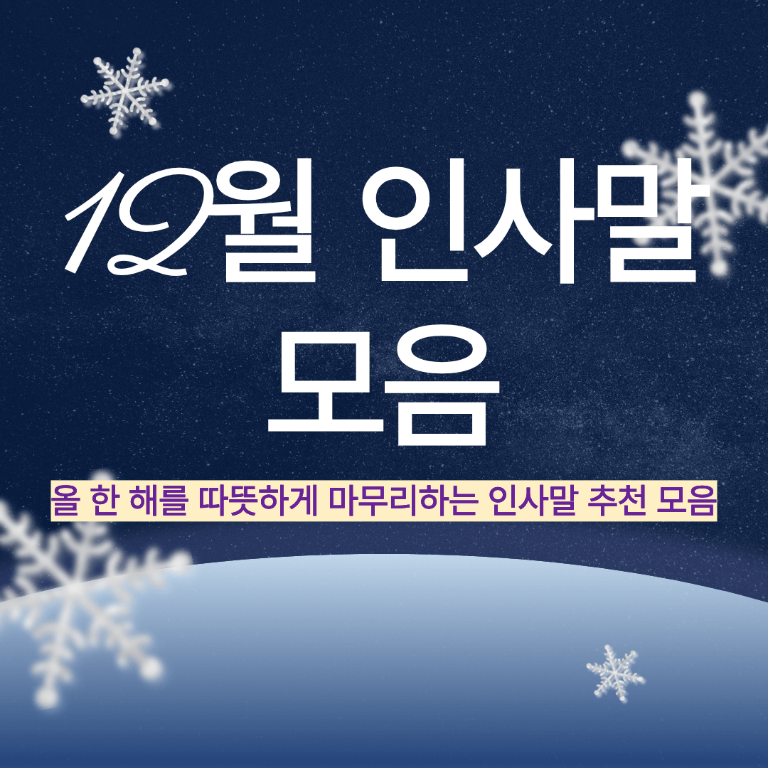 12월 인사말 모음