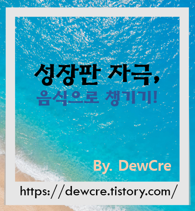 어린이 성장판 자극에 좋은 음식 총정리