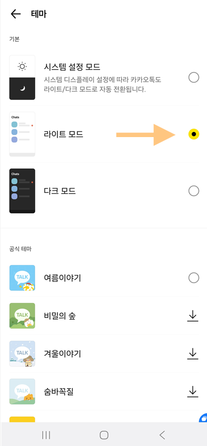 방법 4: 라이트 모드로 전환하기