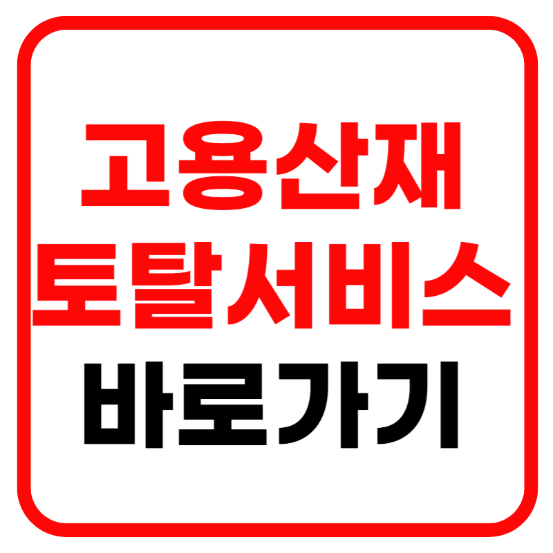 고용보험토탈서비스 홈페이지 및 토탈서비스, 보수총액 신고절차 가입증명원 발급하기