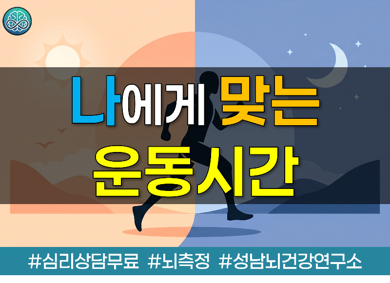 나에게&nbsp;맞는&nbsp;운동&nbsp;시간은&nbsp;언제?
