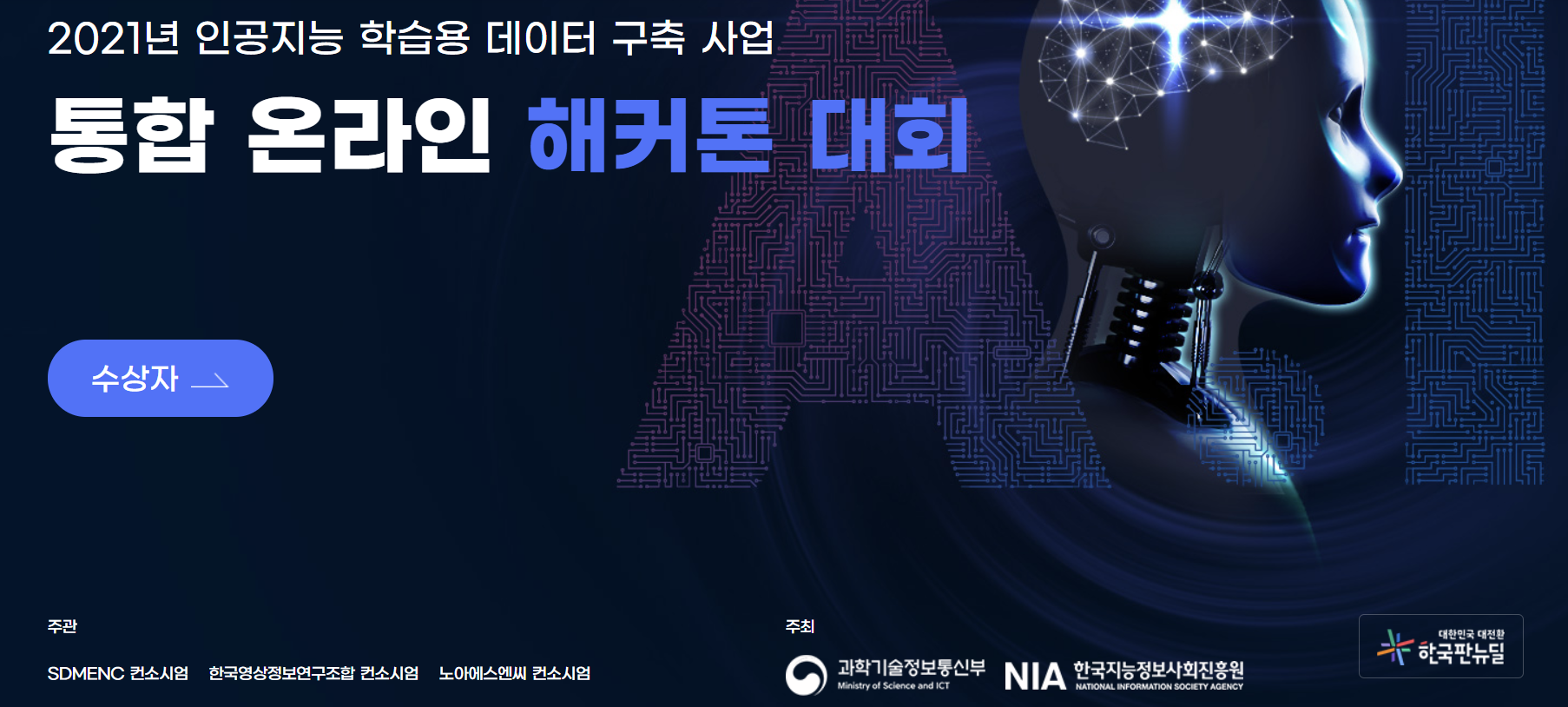 과학기술정보통신부의 해커톤 대회