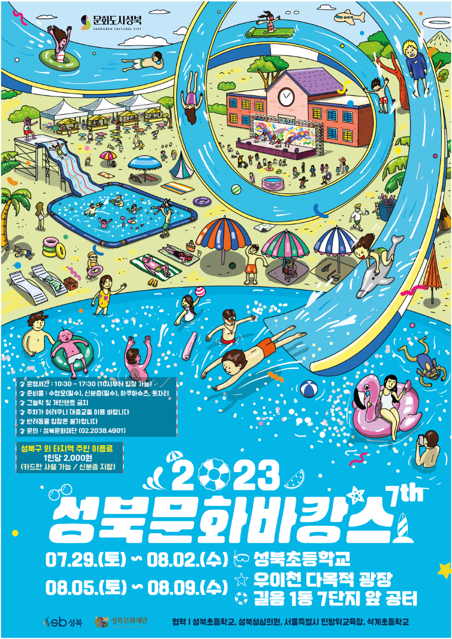 성북문화바캉스