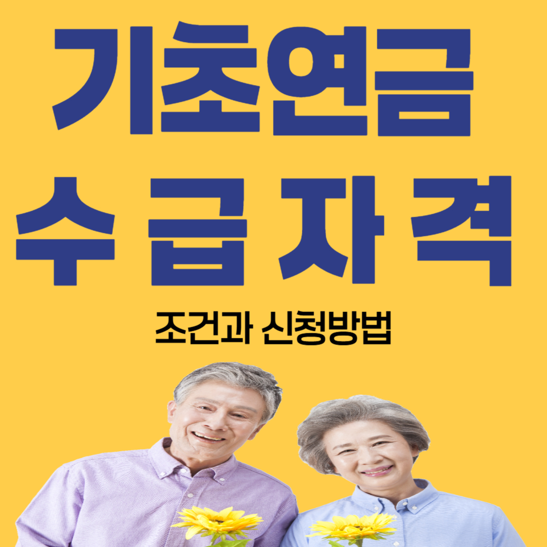 기초연금 수급 자격 완벽 정리 ❘ 65세 이상 꼭 알아야 할 조건과 신청 방법