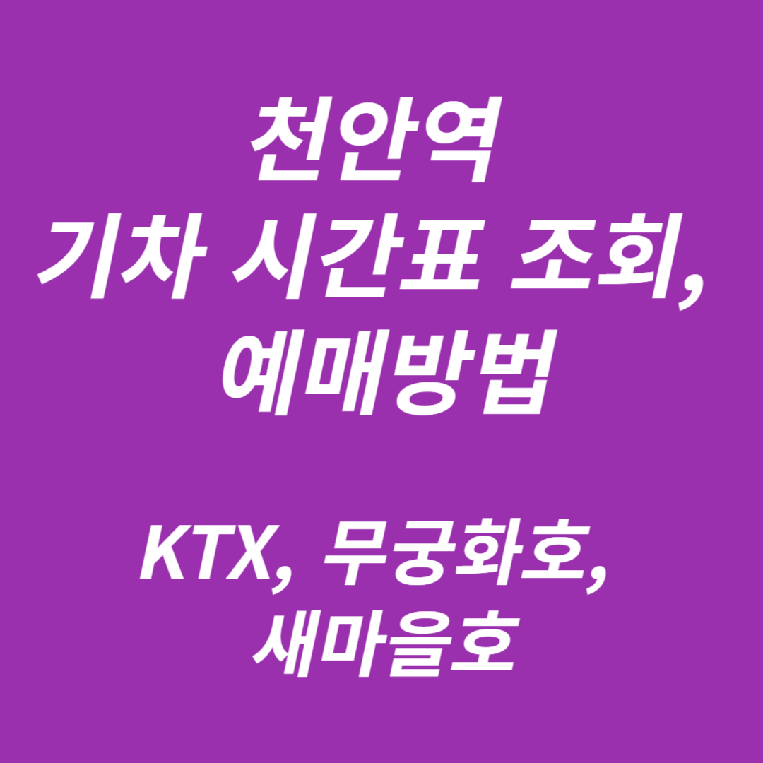 천안역 기차 시간표 조회(KTX, 무궁화호), 예매