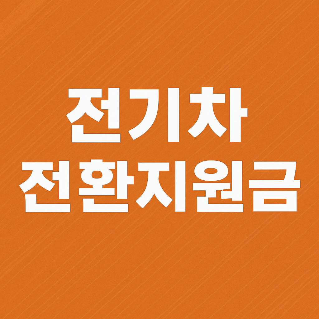 전기차 전환지원금