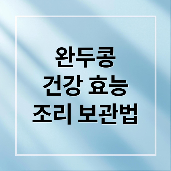 완두콩 효능