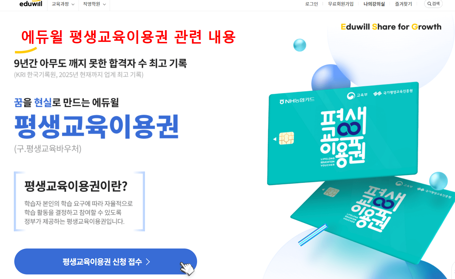 평생교육이용권 에듀윌에서 사용가능