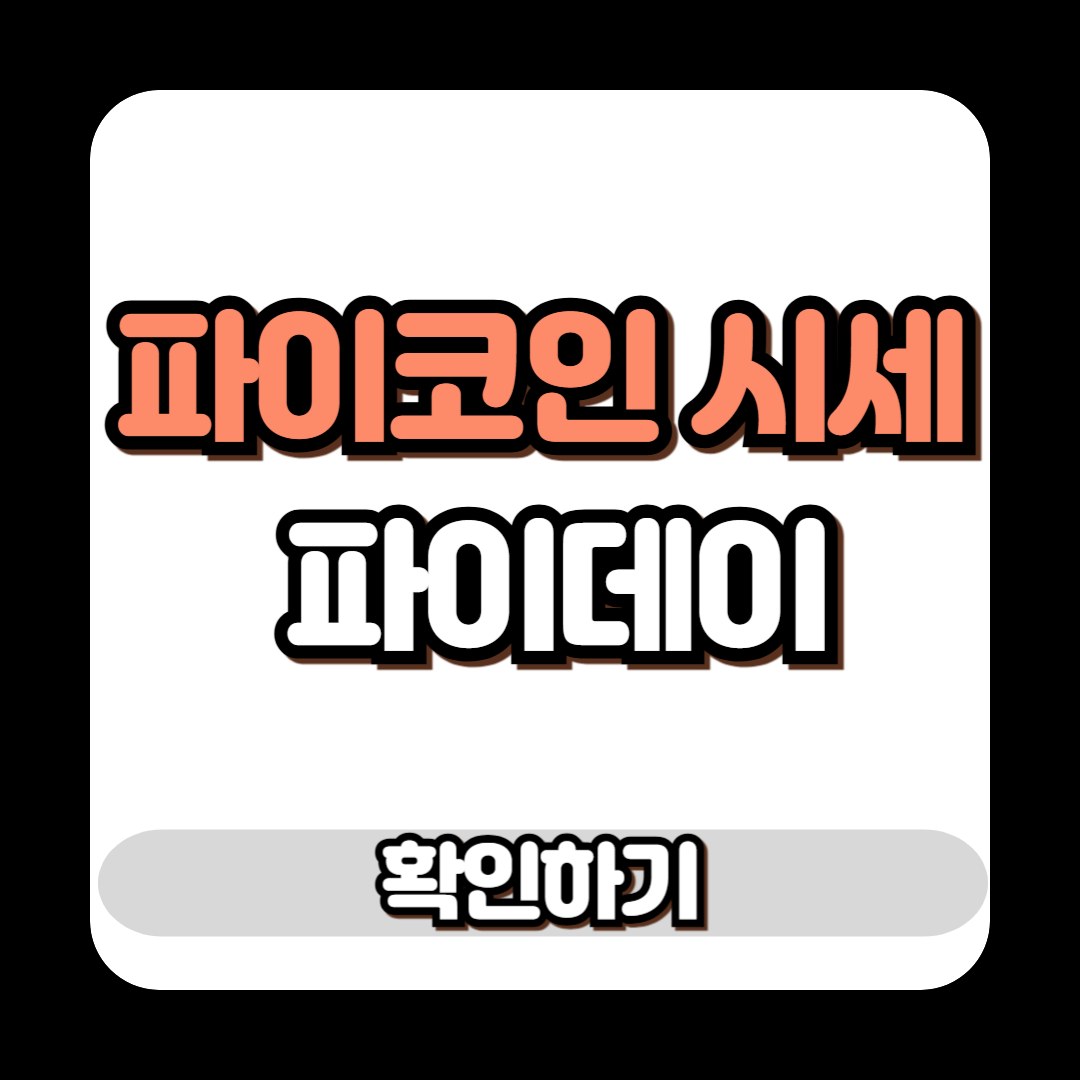 파이코인 시세 파이데이