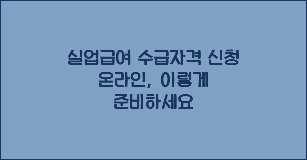 실업급여 수급자격 신청 온라인