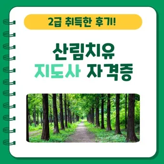 산림치유지도사 교육과정 프로그램기획 현장실습 취업처_19