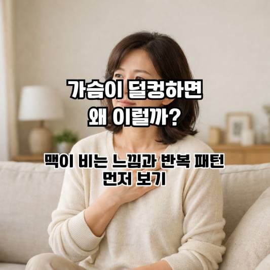 가슴이 덜컹하는 느낌이 반복될 때 검사 결과를 차분히 구분해보는 일상 장면