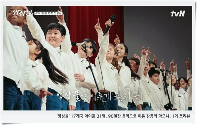 앙상블, tvN앙상블, 김문정음악감독, 황민호합창, 글로벌어린이합창단, 대한민국국제합창대회, KICC금상, 앙상블첫방송, 채미현감독, MC붐, 버터플라이합창, 달팽이합창, 꿈꾸지않으면, 밍글링, 다문화가족지원, 어린이합창단다큐, 음악다큐멘터리, 화요예능, tvN다큐, 하모니의기적
