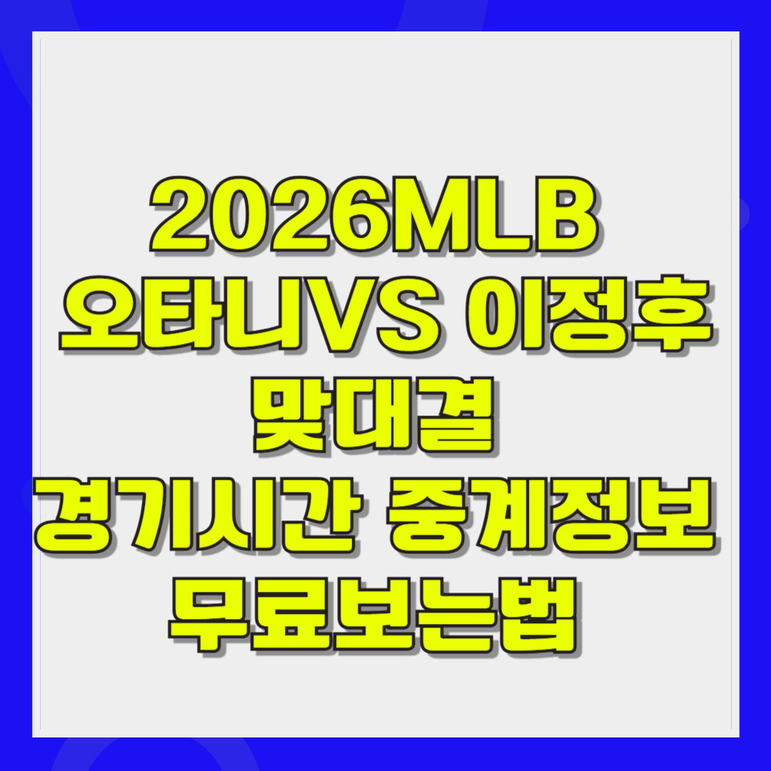 LA 다저스 vs 샌프란시스코 자이언츠 오타니 쇼헤이 vs 이정후 맞대결 경기시간 중계정보 무료보는법