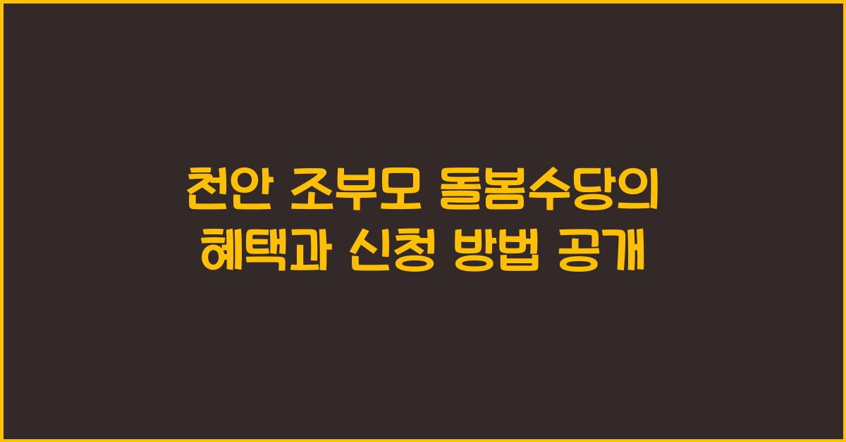 천안 조부모 돌봄수당