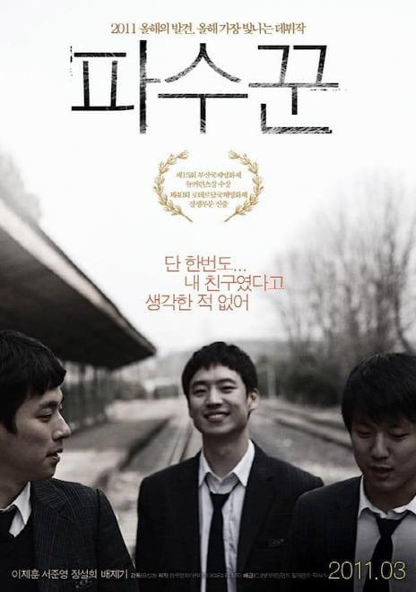 파수꾼 포스터