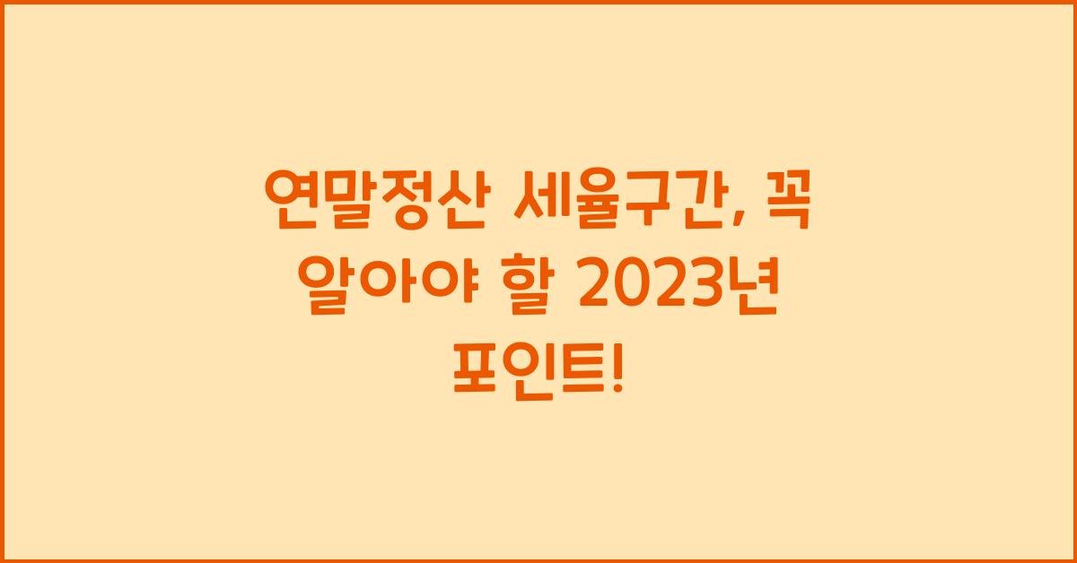 연말정산 세율구간