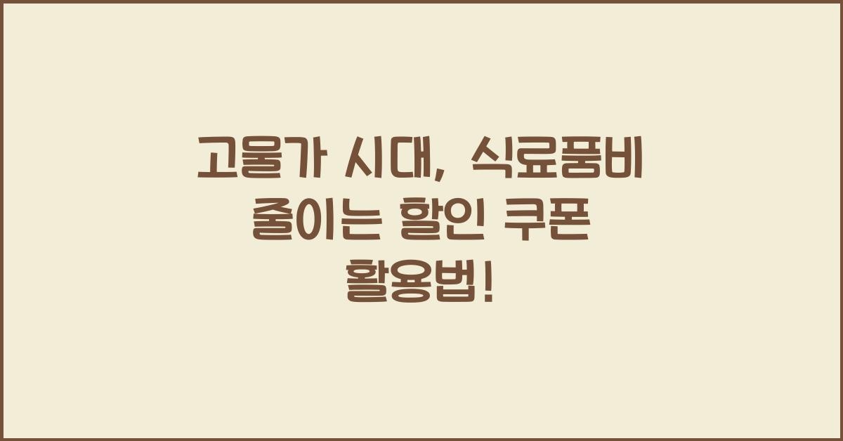 고물가 시대, 식료품비를 줄이는 할인 쿠폰 활용법
