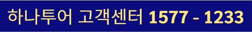 하나투어 고객센터 전화번호